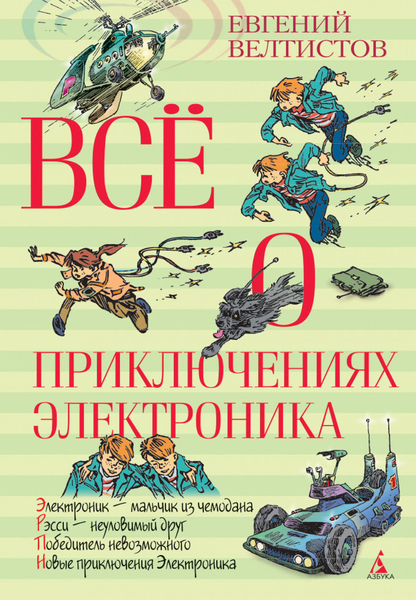 Название книг е с велтистова об электронике. Книги приключения для детей. Велтистов приключения электроника читать.