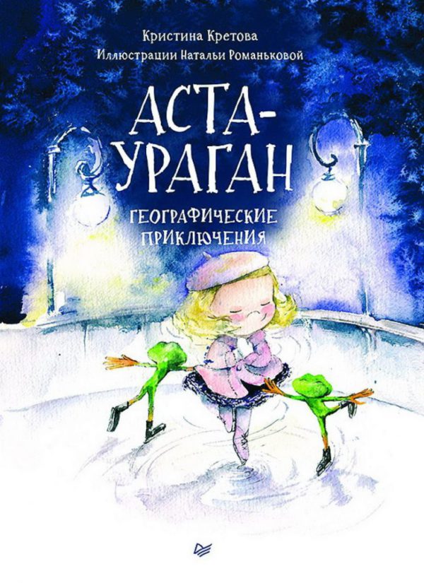 Кретова К., Романькова Н. Аста-Ураган. Географические приключения.