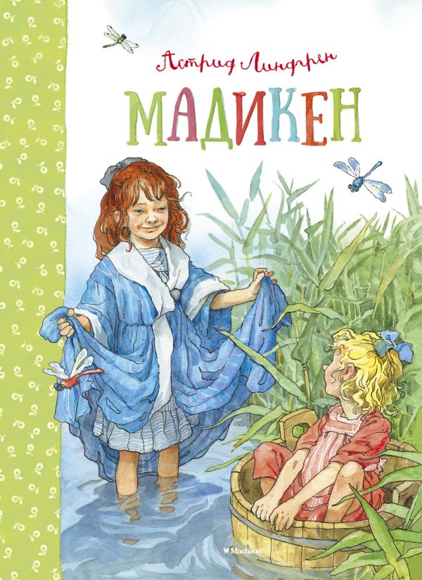 Линдгрен А. Мадикен
