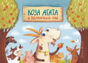 Ольга Вегнер. Коза Агата и яблоневый сад.