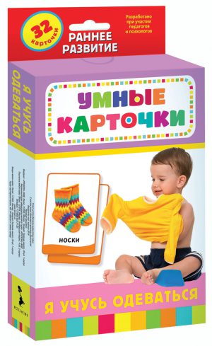 Я учусь одеваться (Разв. карточки 0+). Умные карточки.
