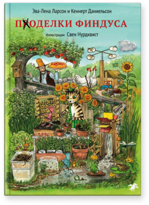 Эва-Лена Ларсон и К.Даниельсон. Поделки Финдуса