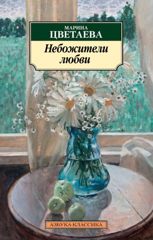 М.Цветаева. Небожители любви (мягк.обл.)