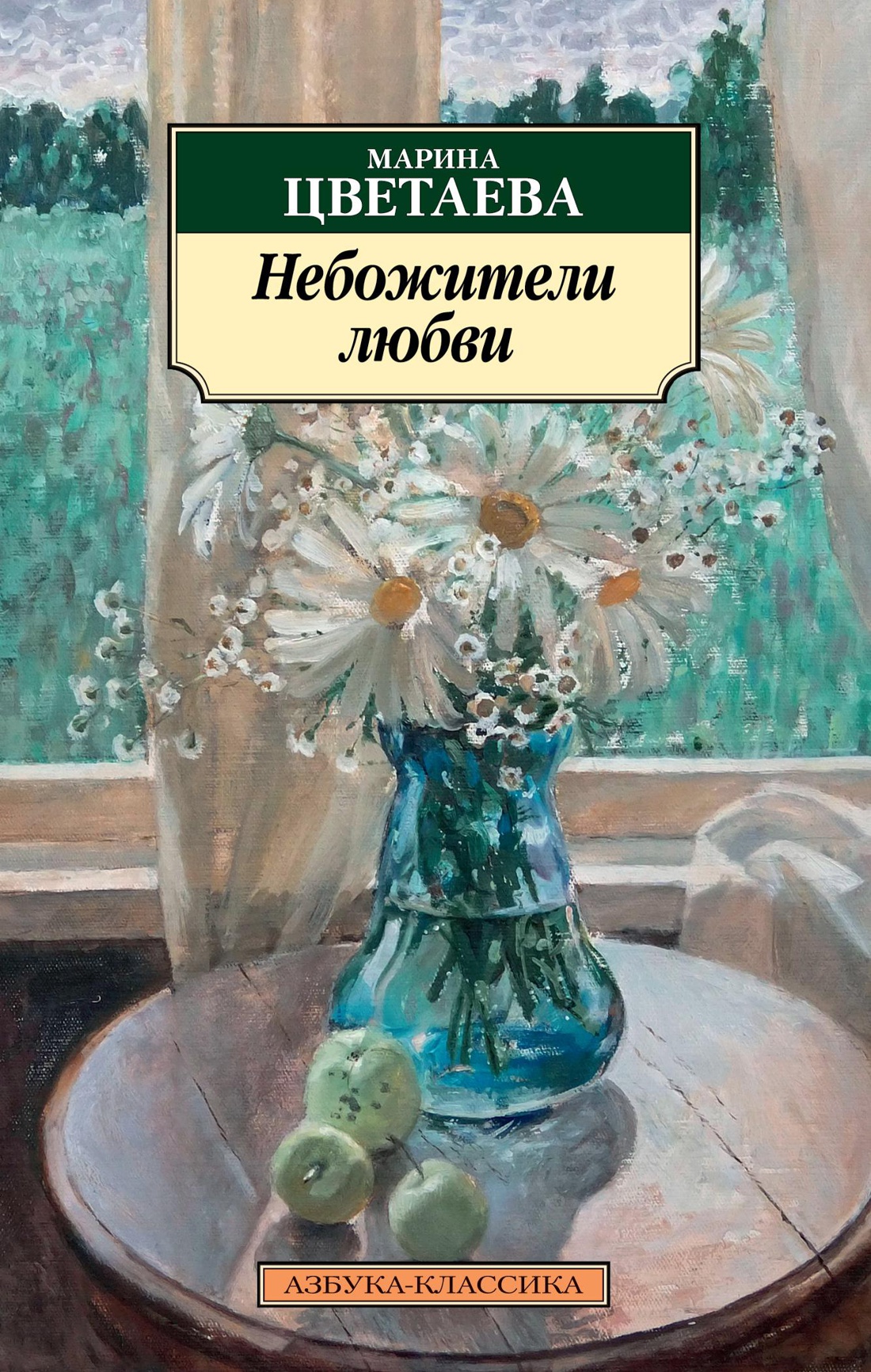 М.Цветаева. Небожители любви (мягк.обл.)