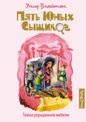 Блайтон Э. Пять юных сыщиков и пёс-детектив. Тайна украденной мебели