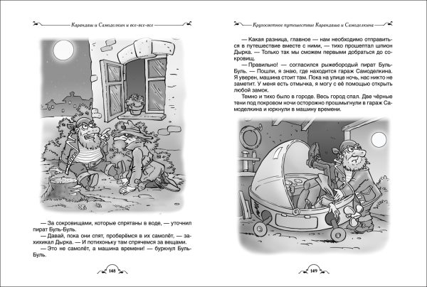 Постников В. "Карандаш и Самоделкин и все-все-все" (Все истории) — изображение 3