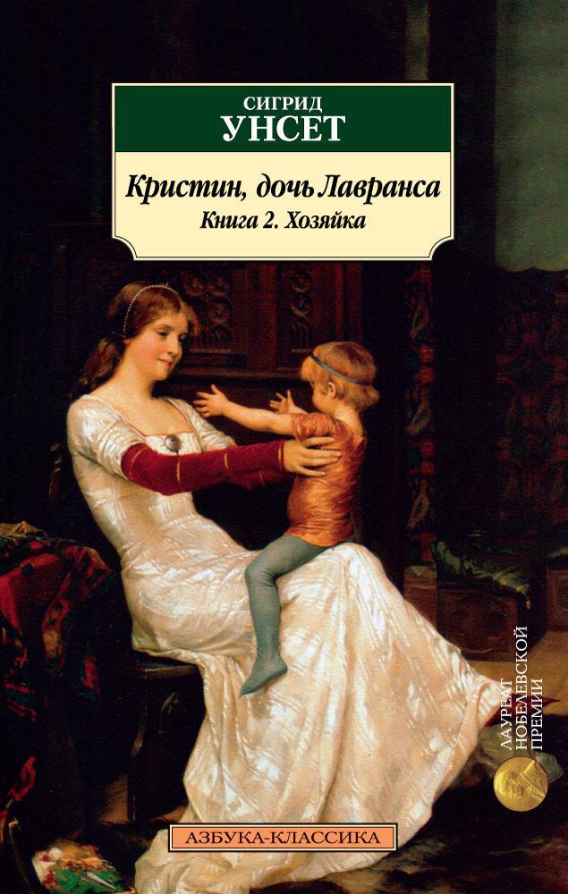 Классика(м) Унсет С. Кристин, дочь Лавранса. Книга 2. Хозяйка