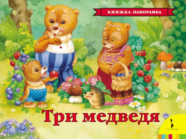 Три медведя (панорамка)