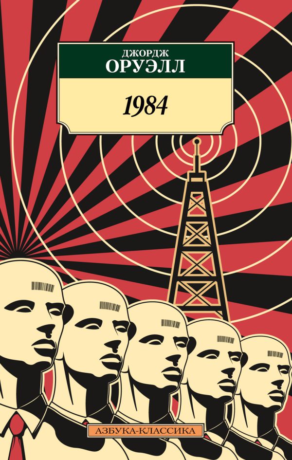 Классика(м) Оруэлл Дж. 1984
