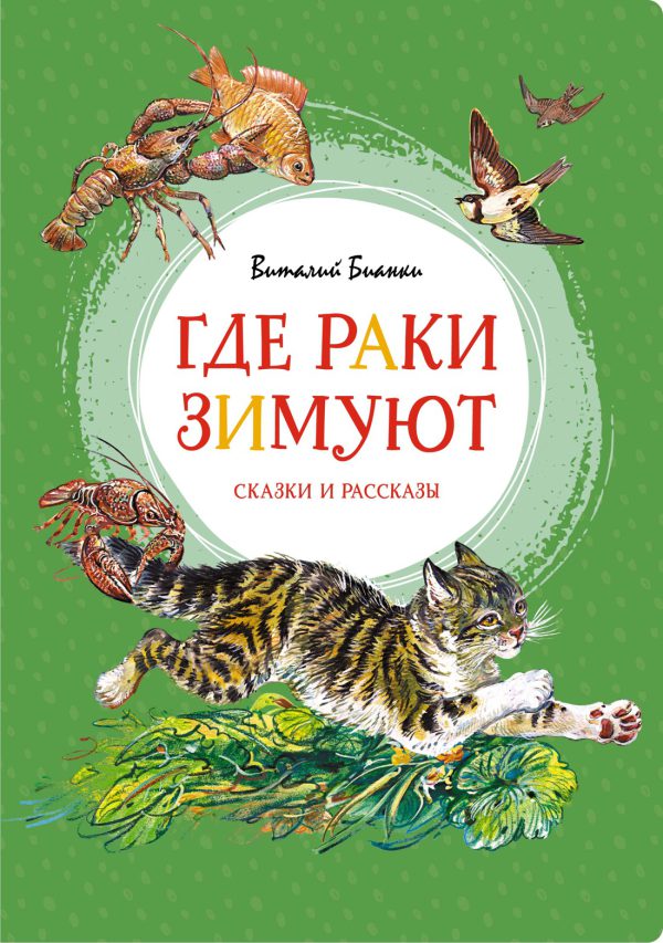 Бианки В. Где раки зимуют. Сказки и рассказы (Яркая ленточка)