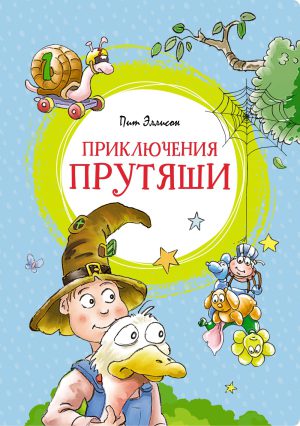 Эллисон П. Приключения Прутяши (Яркая ленточка)
