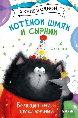 Р.Скоттон. Котёнок Шмяк и Сырник. Большая книга приключений. 5 книг в одной