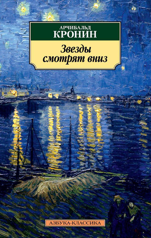 Кронин А. Звезды смотрят вниз (мягк.обл.)