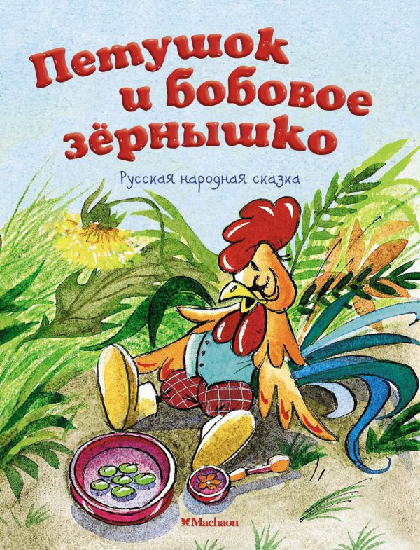 Петушок и бобовое зернышко. ( серия «Почитай мне сказку»)