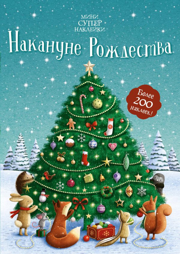 Накануне Рождества (Супернаклейки-мини)