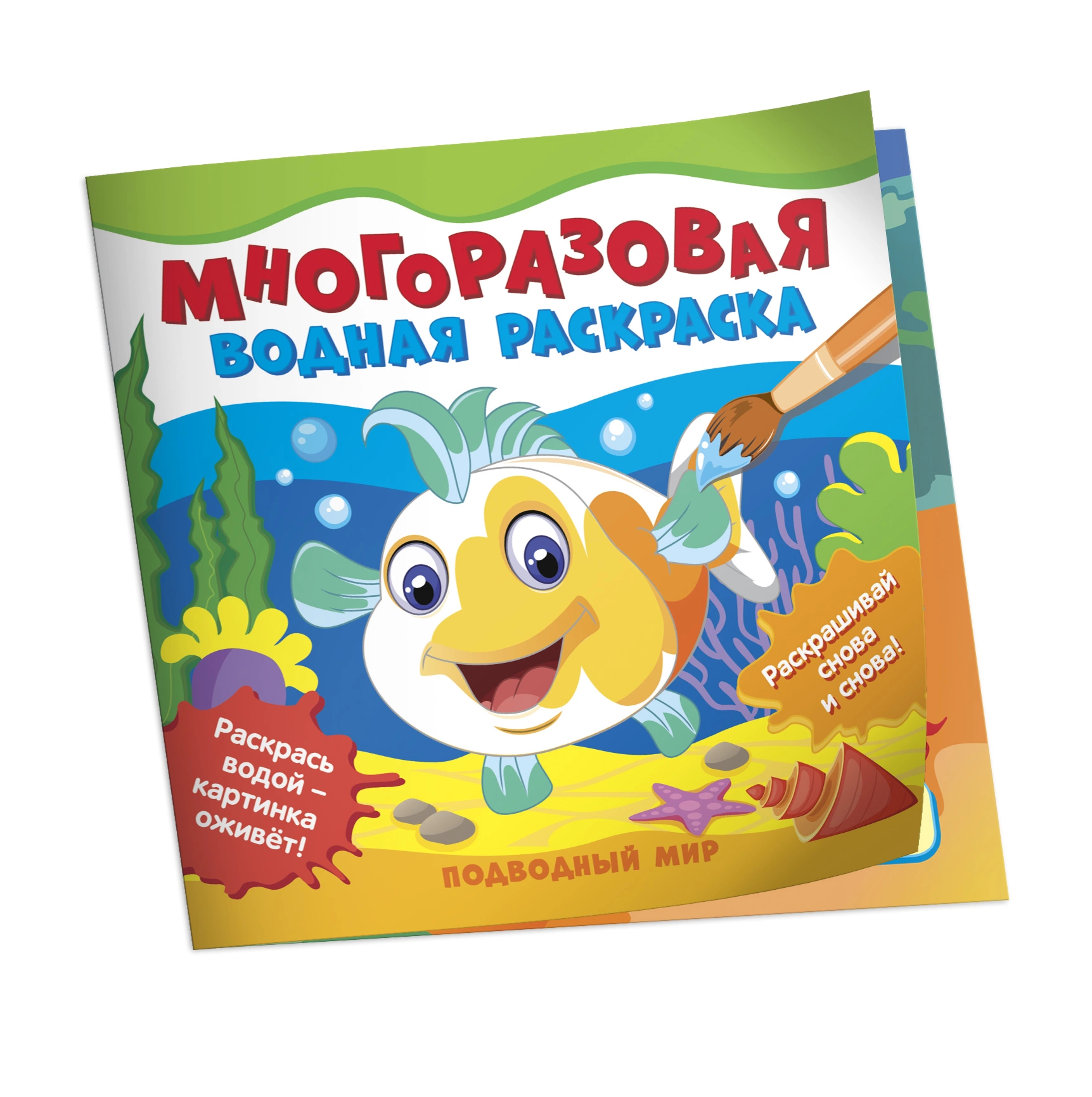Многоразовая водная раскраска. Подводный мир.
