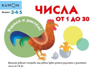 Kumon/Кумон. Учимся и растём! Числа от 1 до 30
