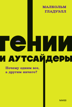 Малкольм Гладуэлл. Гении и аутсайдеры. Почему одним все, а другим ничего? NEON Pocketbooks