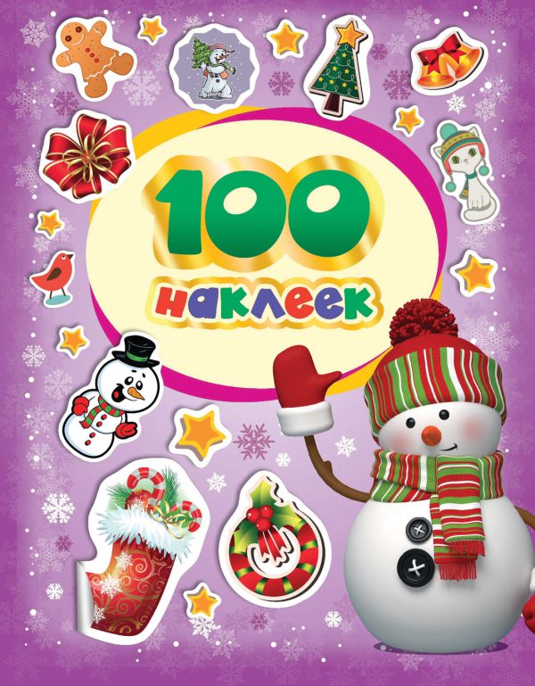 100 зимних наклеек. Снеговик (фиолетовая).