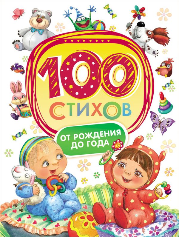 100 стихов от рождения до года.