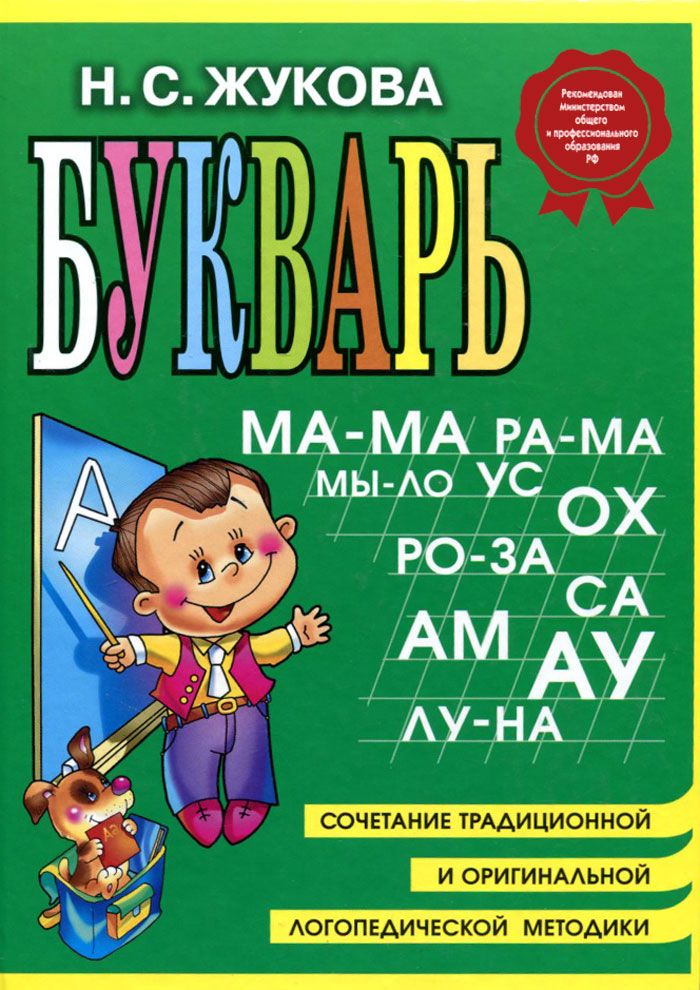 Н.Жукова "Букварь" (мини)