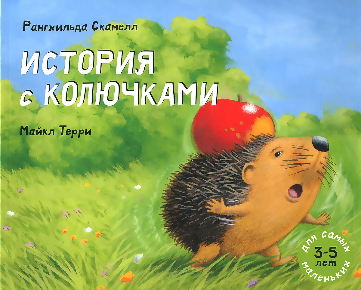 Скамелл Р. История с колючками