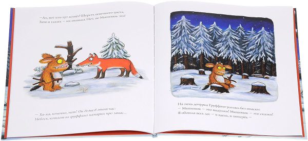 Джулия Дональдсон. Дочурка Груффало — изображение 3