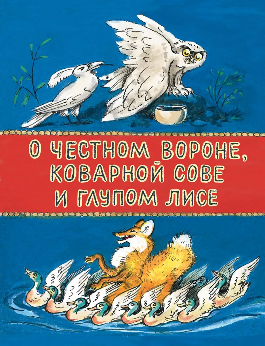 О честном вороне, коварной сове и глупом лисе