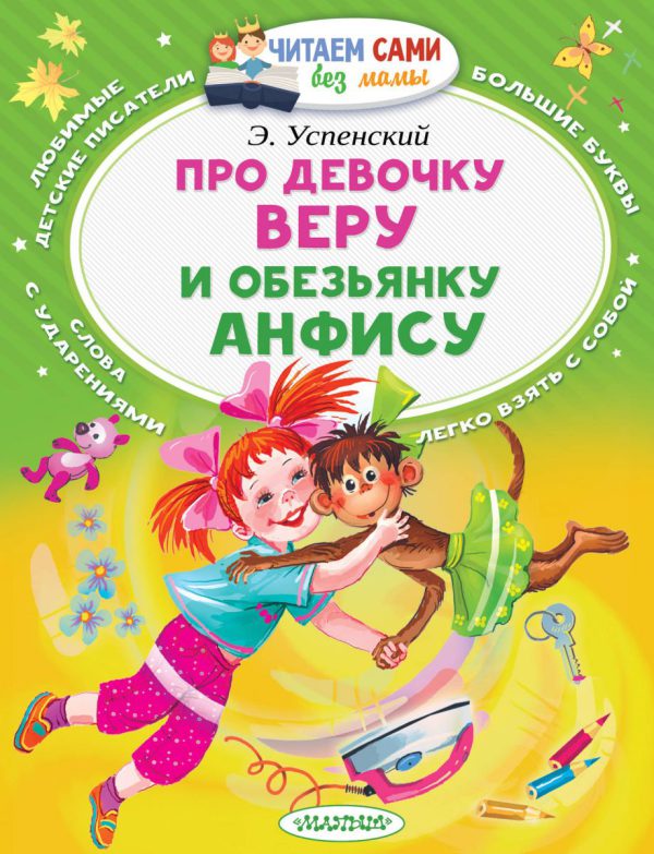 Э.Успенский. Про девочку Веру и обезьянку Анфису (серия Читаем сами без мамы)