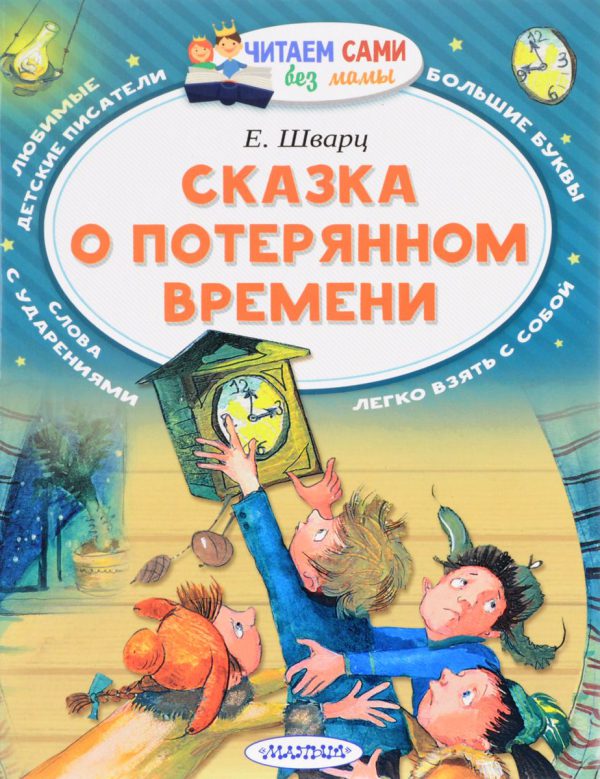 Е.Шварц. Сказка о потерянном времени (серия Читаем сами без мамы)