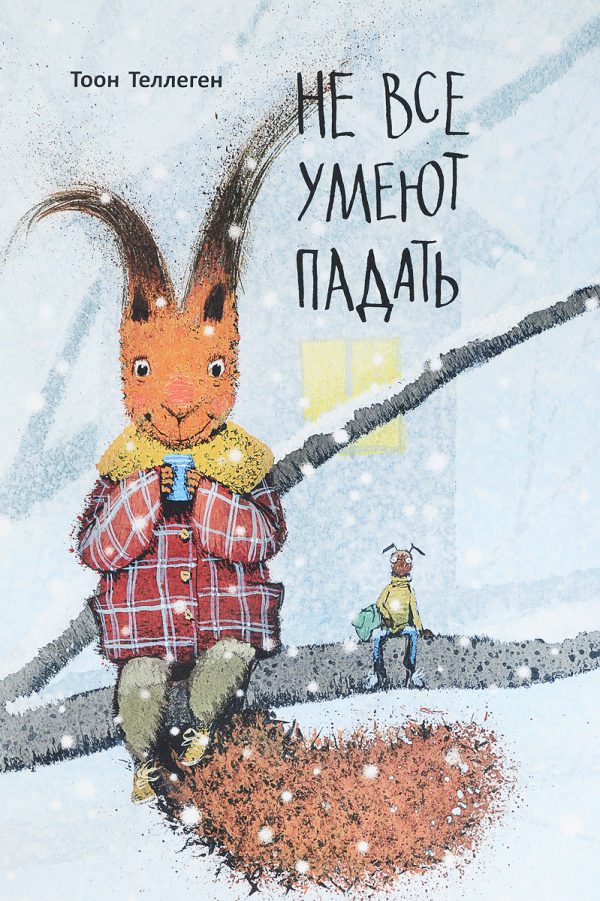 Тоон Теллеген. Не все умеют падать