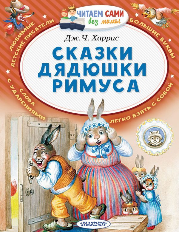 Д.Ч.Харрис. Сказки дядюшки Римуса (серия Читаем сами без мамы)