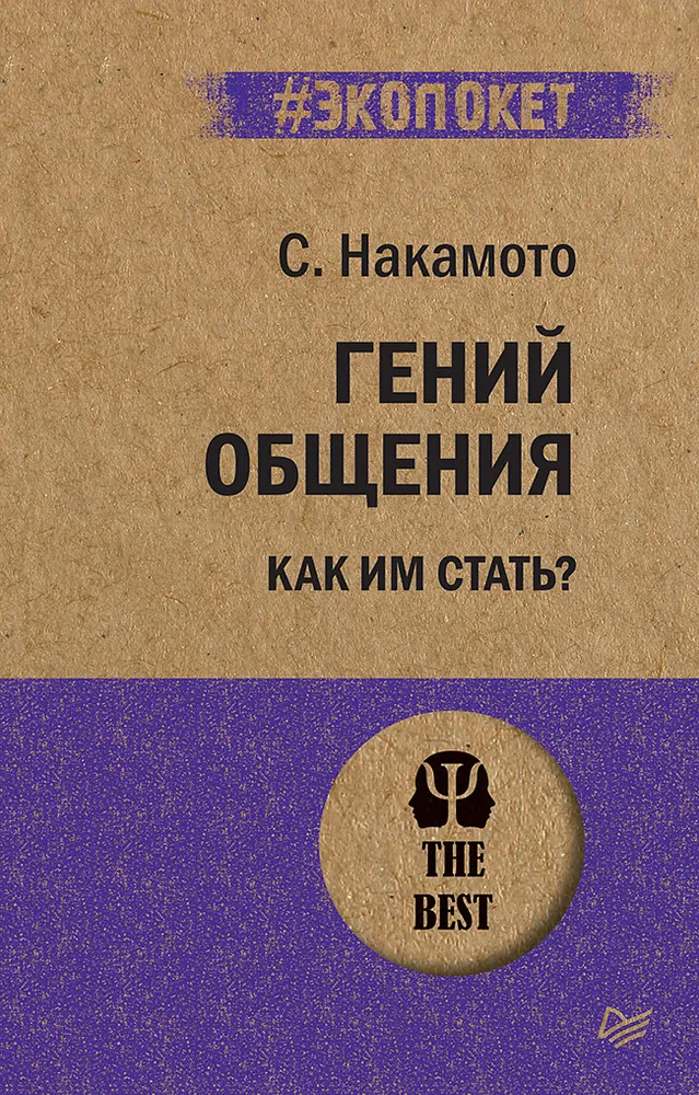 Накамото С. Гений общения. Как им стать? (#экопокет)