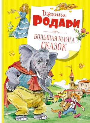 Родари Дж. Большая книга сказок (нов.обл.)