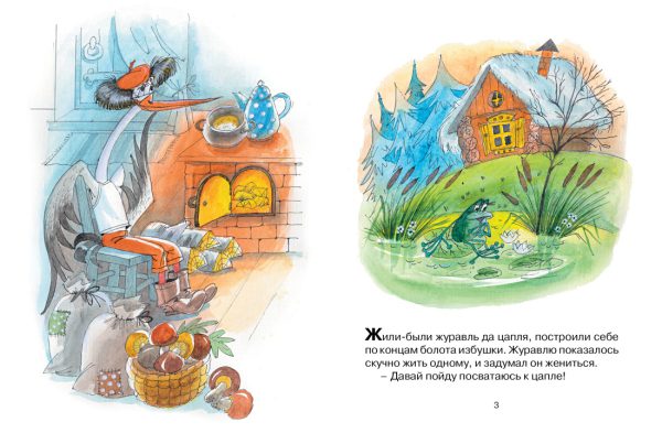 Журавль и цапля (нов.обл.) ( серия «Почитай мне сказку») — изображение 2