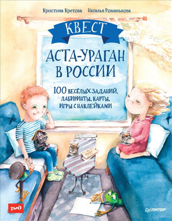 Кретова К. А., Романькова Н. А. Квест. Аста-Ураган в России. 100 веселых заданий, лабиринты, карты, игры с наклейками.