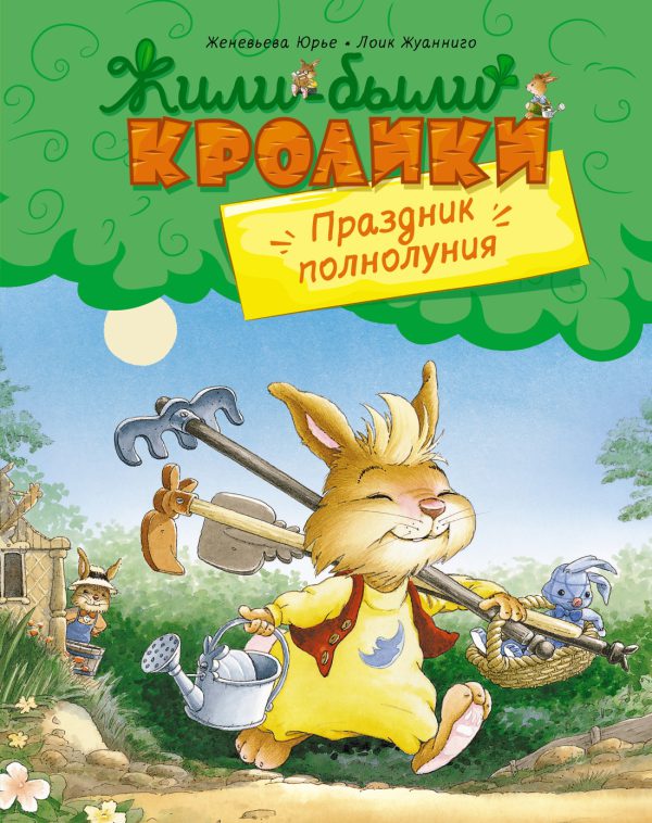 Юрье Ж. Праздник полнолуния (Жили-были кролики)