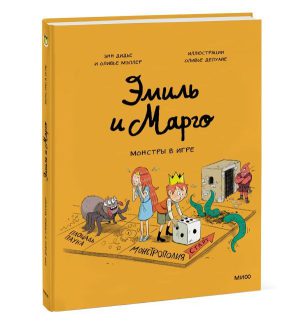 Дидье Э., Мэллер О. Эмиль и Марго. Монстры в игре. Комиксы