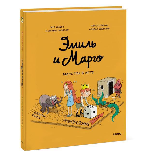Дидье Э., Мэллер О. Эмиль и Марго. Монстры в игре. Комиксы