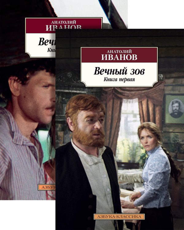 Классика(м) Иванов А. Вечный зов (в 2-х книгах)