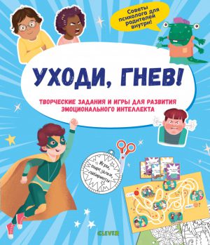 Приручаем эмоции. Уходи, гнев! Творческие задания и игры для развития эмоционального интеллекта