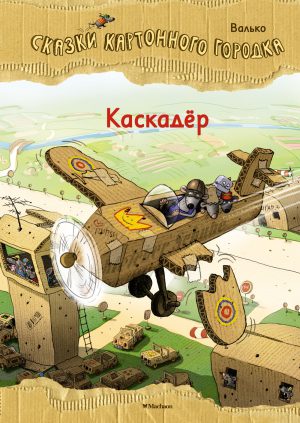 Валько. Каскадёр. Сказки Картонного городка