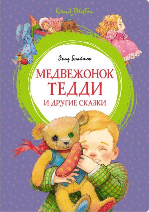 Блайтон Э. Медвежонок Тедди и др.сказки (Яркая ленточка)