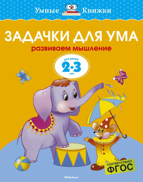 О.Н.Земцова. Задачки для ума (нов.обл.)  (2-3 года)