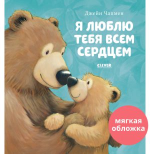 Чапмен Дж. Я люблю тебя всем сердцем. Книжки-картинки (мягкая обложка).