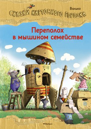 Валько. Переполох в мышином семействе. Сказки Картонного городка