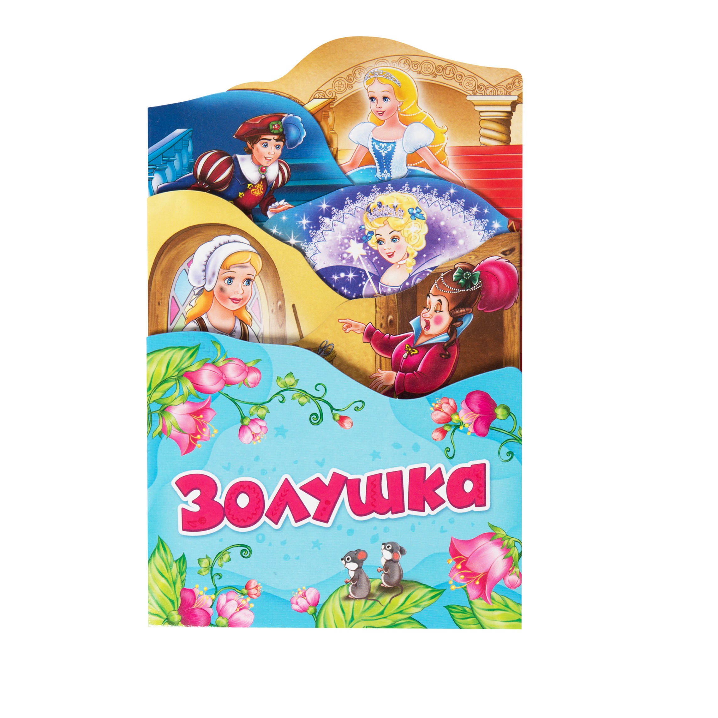 Золушка(Раскладные книжки)