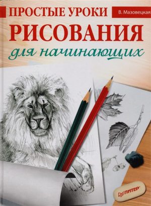 Мазовецкая В. В. Простые уроки рисования для начинающих