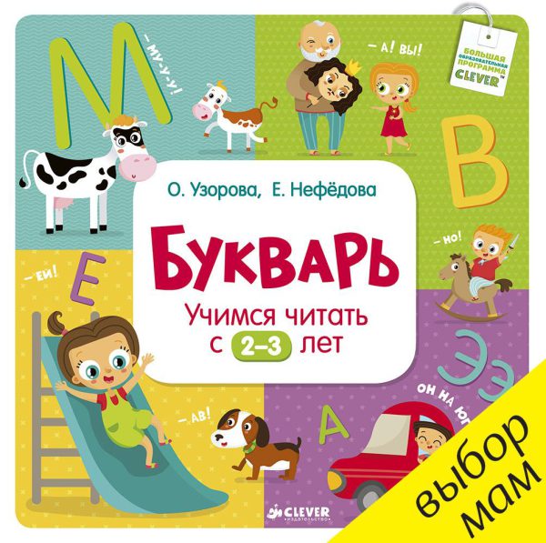 Узорова О. В., Нефедова Е. А. Букварь. Учимся читать с 2-3 лет.