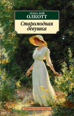 Классика(м) Олкотт Л.М. Старомодная девушка